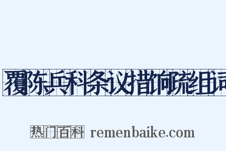 覆陈兵科条议措饷疏组词是什么意思的图片
